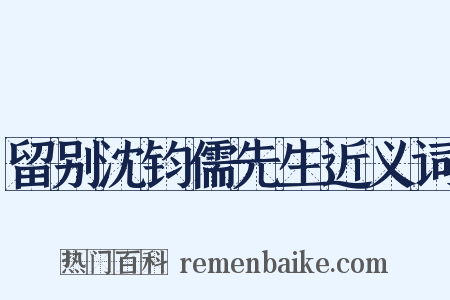 留别沈钧儒先生近义词是什么意思的图片